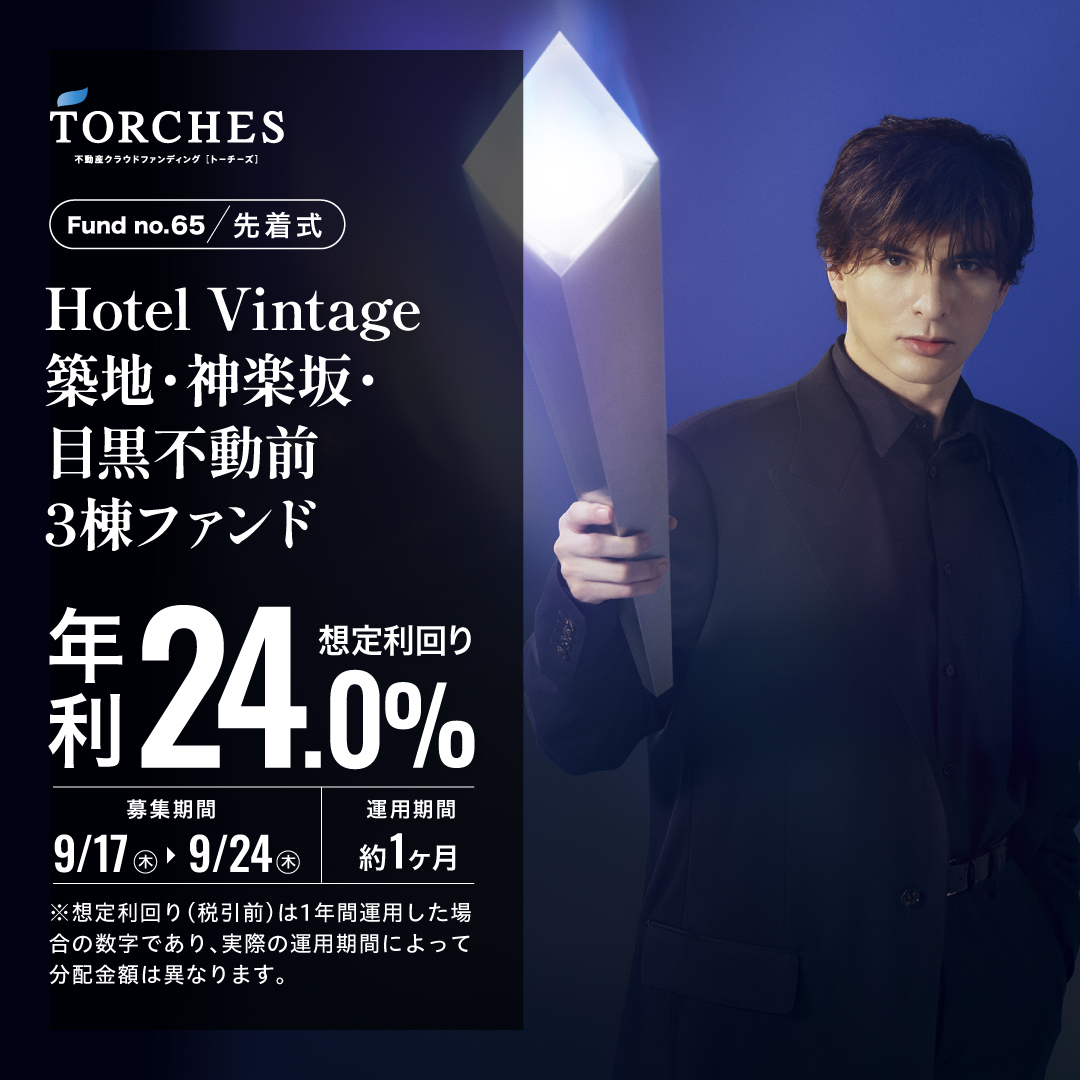 TORCHES（トーチーズ）「No.65 Hotel Vintage 3棟ファンド」は買い？初心者向け徹底解説