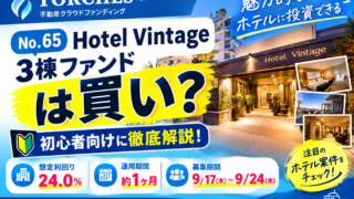 TORCHES（トーチーズ）「No.65 Hotel Vintage 3棟ファンド」は買い？初心者向け徹底解説