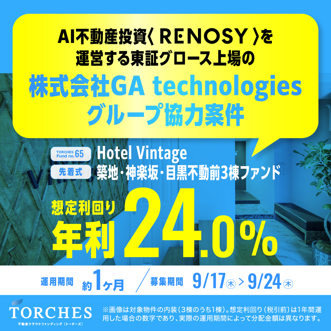 TORCHES（トーチーズ）「No.65 Hotel Vintage 3棟ファンド」は買い？初心者向け徹底解説