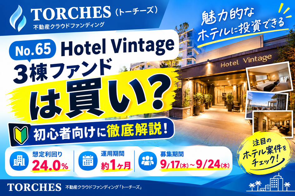 TORCHES（トーチーズ）「No.65 Hotel Vintage 3棟ファンド」は買い？初心者向け徹底解説